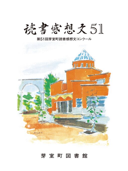 Title details for 読書感想文51 by 芽室町教育委員会 - Available